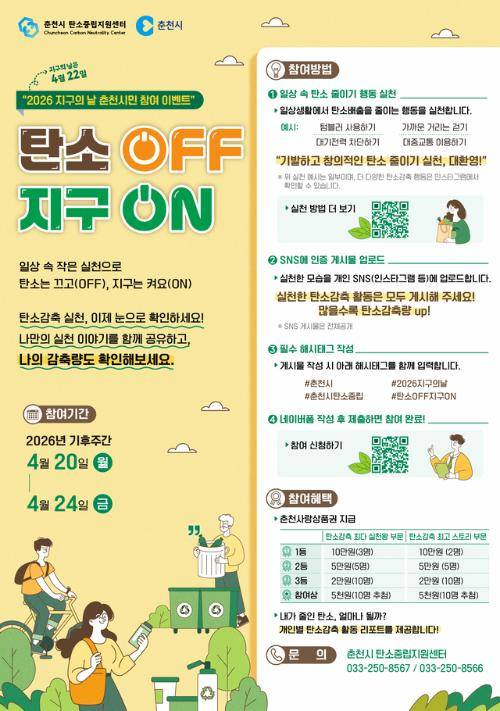 ◇2026 지구의날 춘천시민 참여 이벤트 포스터. 사진=춘천시 탄소중립지원센터 제공