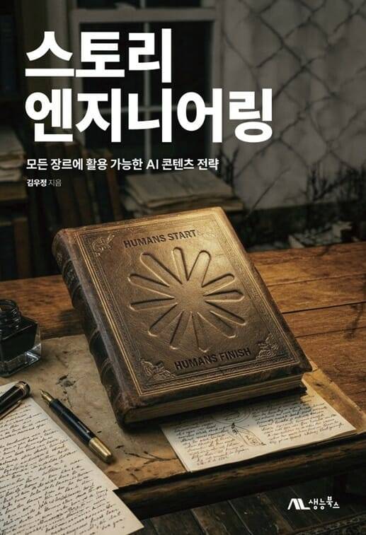 김우정의 신간 스토리 엔지니어링