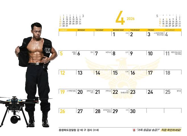 올해 경찰 달력에 수록된 강태구 충북 제천경찰서 경사의 모습./사진 제공=경찰.