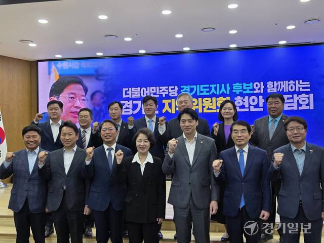 29일 경기도의회 대회의실에서 열린 ‘더불어민주당 경기도지사 후보와 함께하는 지역위원회 현안 간담회’에서 참석자들이 기념촬영을 하고 있다. 오민주기자