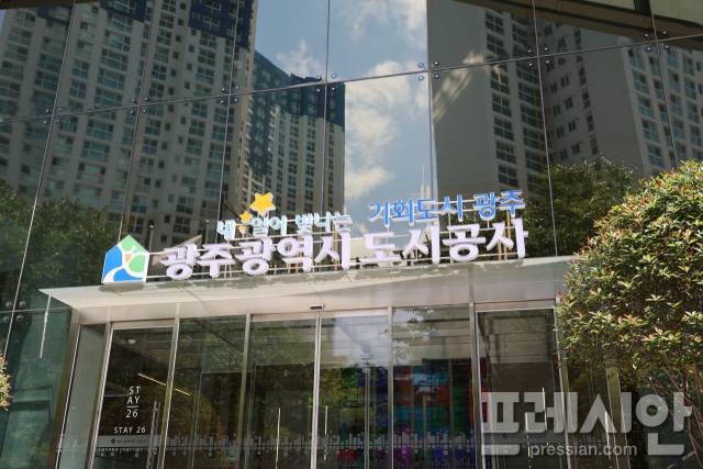 ▲광주도시공사ⓒ광주도시공사