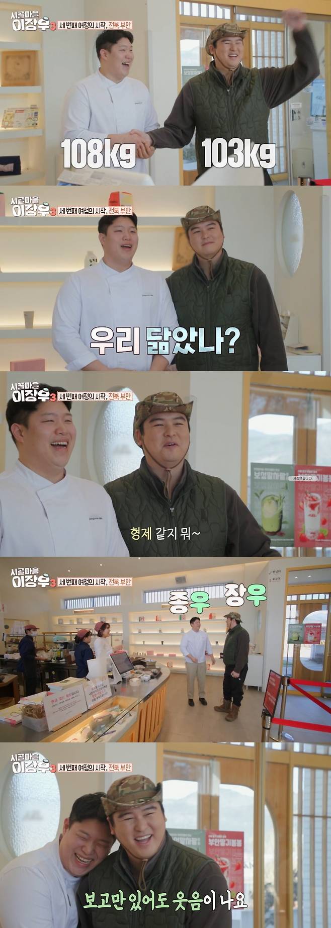 배우 이장우가 몸무게 103kg이라고 밝혔다. / 사진=MBC '시골마을 이장우3' 캡처