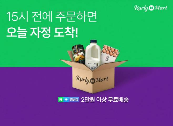 컬리N마트가 새벽배송에 이어 당일배송 서비스를 시작한다.(사진=네이버)