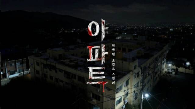 영화 아파트, 사진_CJ ENM