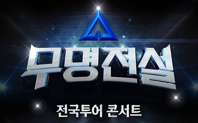 '무명전설 콘서트' 전국투어 티켓 예매(티켓팅)