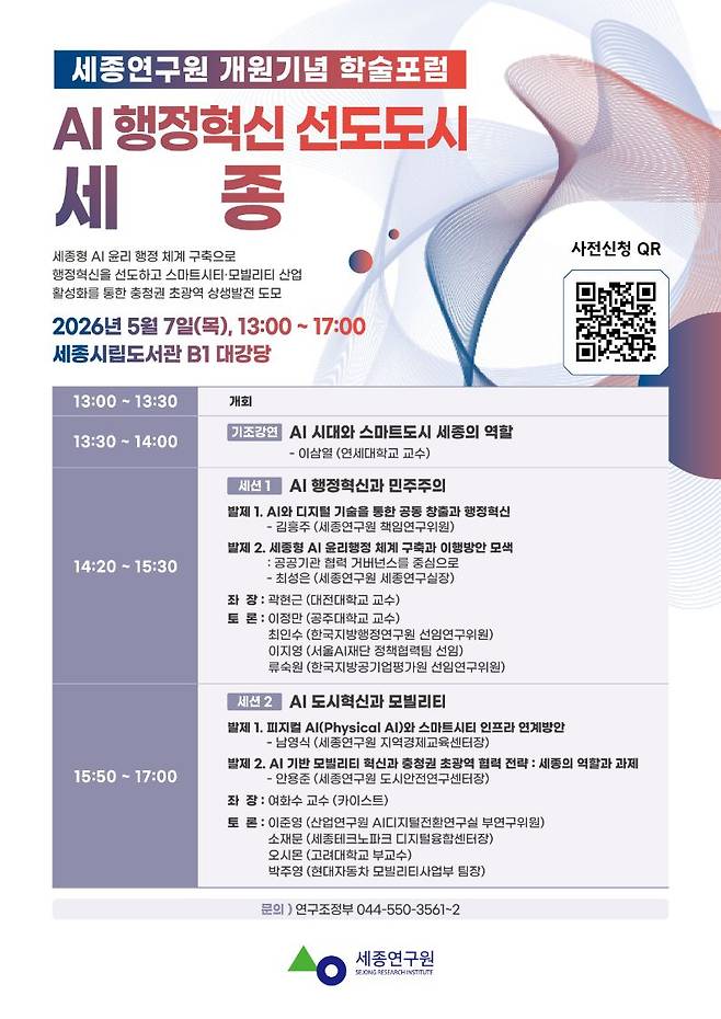 세종연구원 개원기념 학술포럼 홍보 포스터.