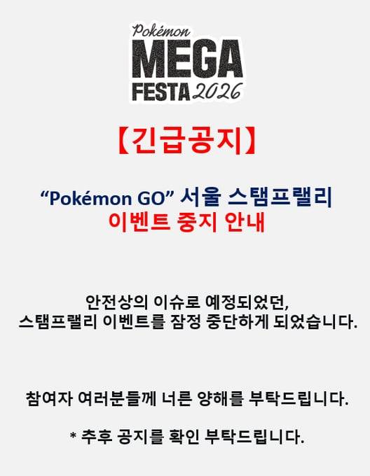 포켓몬코리아 측은 1일 "안전상의 이슈로 포켓몬 서울 스탬프랠리 이벤트를 중단한다"고 밝혔다. /포켓몬코리아 공식 X(옛 트위터)