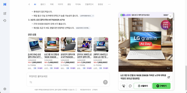 네이버 AI탭에게 '대학생 조카에게 사줄 만한 성능이 적당하면서도 가벼운 노트북 추천해 줘. 가격은 100만원 중반 정도로'로 요청한 결과. 캡처