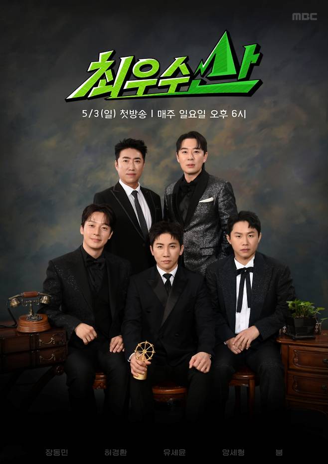 MBC ‘최우수산(山)’ 관전 포인트 공개! 첫 번째 최우수자는? (출처: MBC ‘최우수산(山)’)
