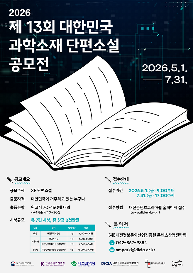 제 13회 대한민국 과학소재 단편소설 공모전 포스터. 대전정보문화산업진흥원 제공