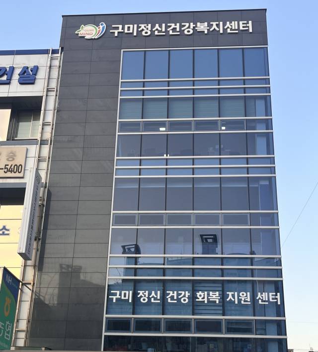 경북 구미정신건강지원센터. 구미시 제공