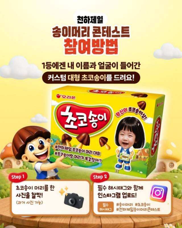 < AI로 제작된 콘텐츠 : 오리온 공식 인스타그램 >