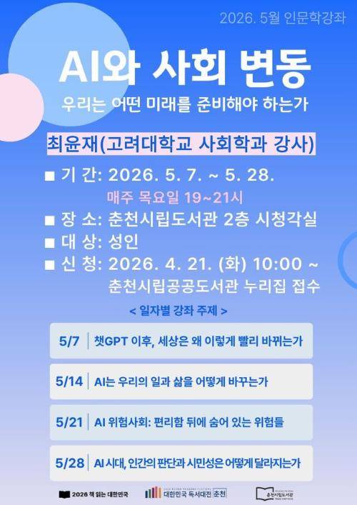 ◇오는 7일부터 28일까지 매주 목요일 춘천시립도서관 2층 시청각실에서 ‘AI와 사회변동’ 인문학강좌가 열린다.
