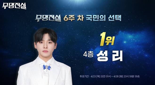 '무명전설' 결승전 전 투표하기 방법과 진출자 탑10은?