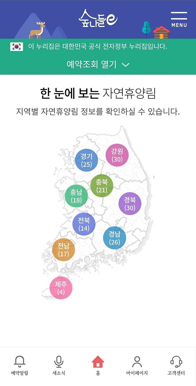 '한눈에 보는 자연휴양림' 기능을 통해 전국 팔도에 분포된 170여 곳의 휴양림 위치와 현황을 지도에서 즉시 파악할 수 있다. (숲나들e)