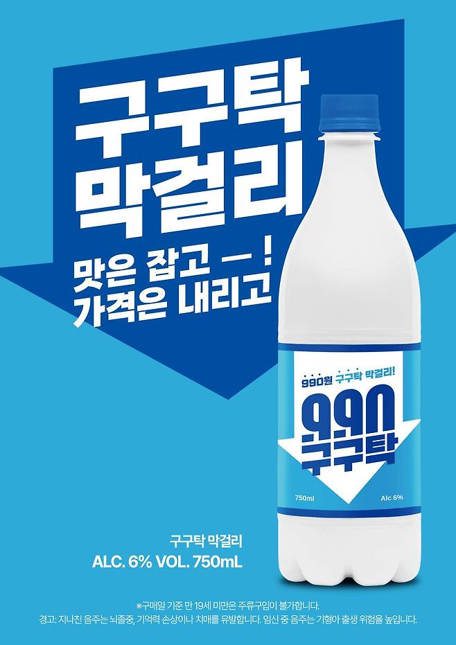 이마트가 990원 초저가 '구구탁 막걸리'를 전 점포 10만 병 한정으로 판매한다. 이마트 제공