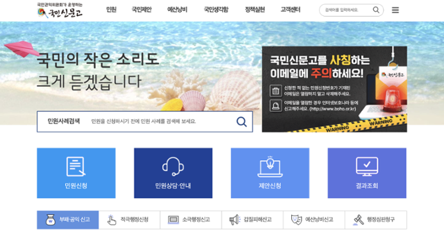 국민신문고 홈페이지. 국민신문고 홈페이지 캡처