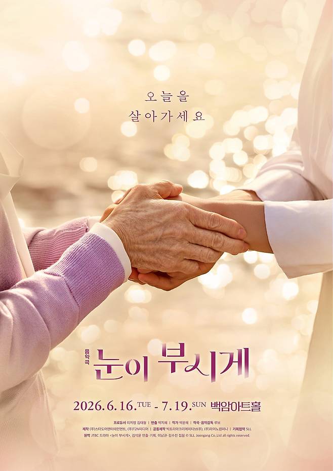 음악극 ‘눈이 부시게’ 포스터. 사진 스타도어엔터테인먼트, T2N미디어