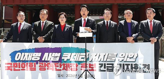 기자회견하는 국민의힘 광역단체장 후보들 (서울=연합뉴스) 이진욱 기자 = 5일 서울 종로구 보신각 앞에서 국민의힘 최민호 세종시장 후보(왼쪽부터), 양정무 전북지사 후보, 양향자 경기지사 후보, 오세훈 서울시장 후보, 유정복 인천시장 후보, 김영환 충북지사 후보, 김진태 강원도지사 후보가 '이재명 사법쿠테타 저지를 위한 국민의힘 광역단체장 후보 긴급 기자회견'을 하고 있다. 2026.5.5 cityboy@yna.co.kr
