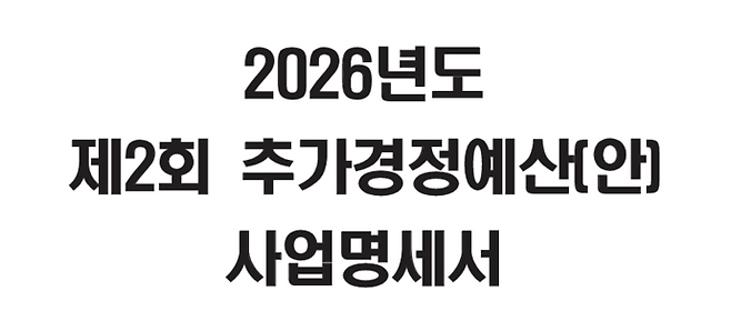 2026년도 제2회 추가경정예산(안) 사업명세서 이미지. 사진=고양시청