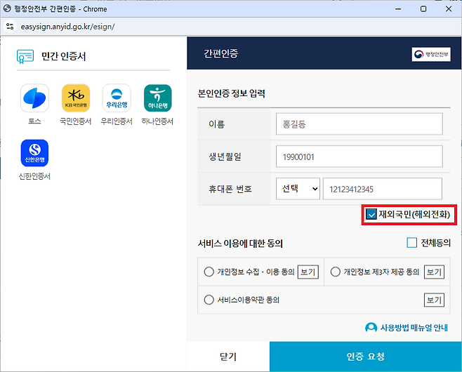 정부는 재외국민의 공공 웹사이트 접근성을 제고하기 위해 '재외국민 인증서'를 도입했다. /행정안전부 제공