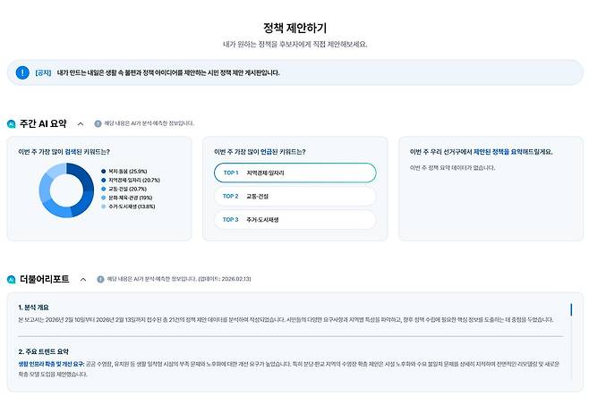 더불어민주당이 운영 중인 6·3 지방선거 홈페이지 중 AI가 유권자들의 정책 제안을 요약한 화면. 사진 홈페이지 캡처