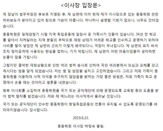 웅동학원과 관련된 의혹이 계속 제기되자 조국 법무부 장관 후보자의 모친이자 웅동학원 이사장인 박모 씨는 2019년 8월 23일 이사장직에서 물러나겠다고 밝혔다. 사진 웅동중학교 홈페이지