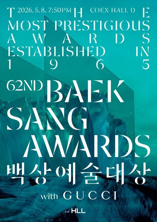 제62회 백상예술대상 포스터