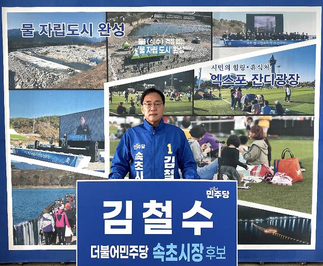 더불어민주당 김철수 속초시장 예비후보. 김 후보 캠프 제공