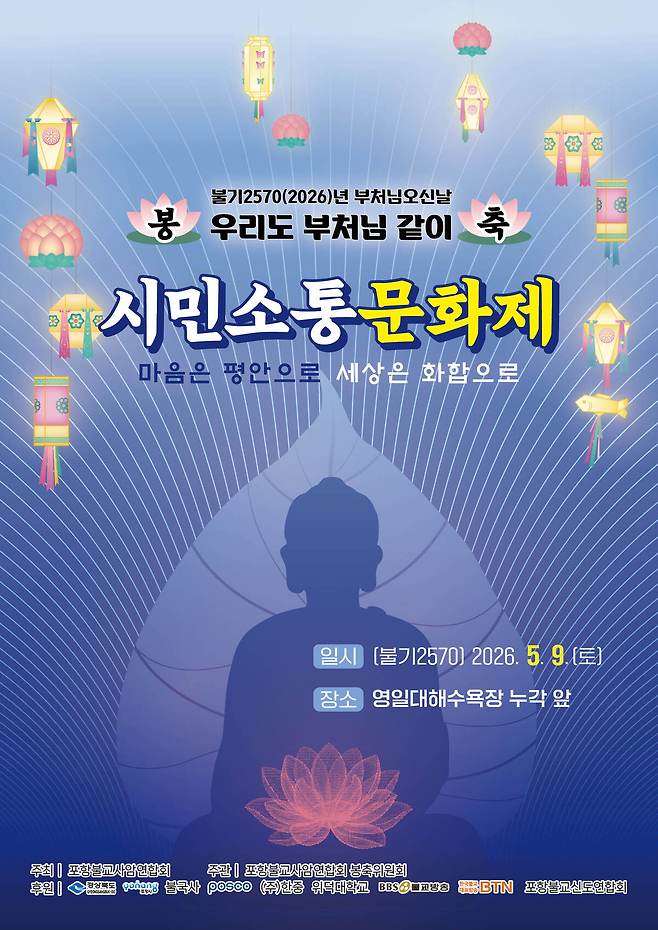 ‘2026 시민소통문화제’ 포스터. /포항불교사암연합회 제공