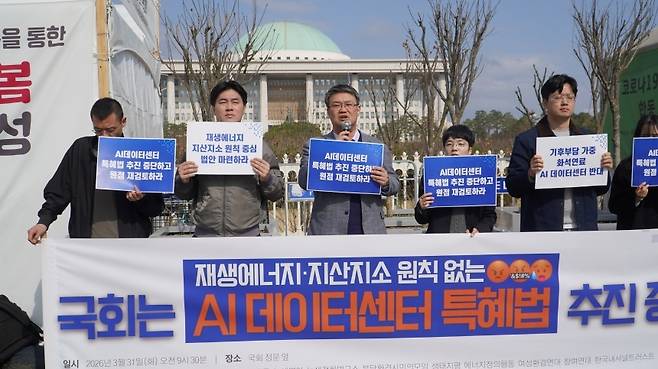 기후·환경·시민사회단체가 3월 30일 국회 정문 앞에서 AI 데이터센터 진흥 특별법을 비판하는 기자회견을 열었다. 사진=환경운동연합 제공