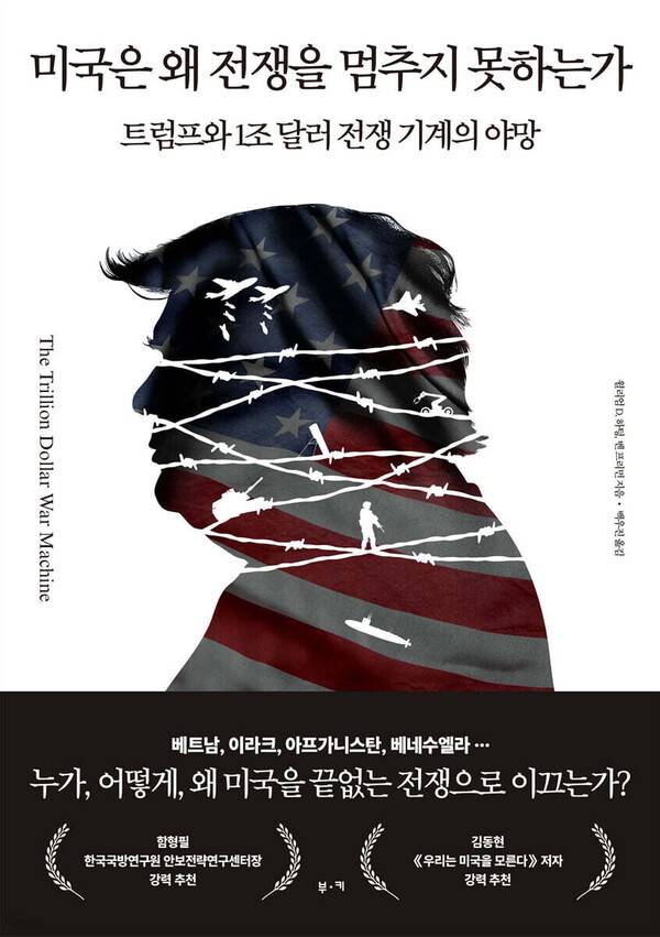 미국은 왜 전쟁을 멈추지 못하는가 트럼프와 1조 달러 전쟁 기계의 야망/ 윌리엄 D. 하텅, 벤 프리먼 저/ 백우진 역/ 부키