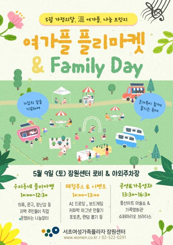 포스터 여가플패밀리데이. ⓒ서초여성가족플라자 잠원센터