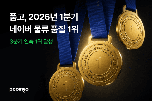 픔고, 2026년 1분기 네이버 물류 품질 1위