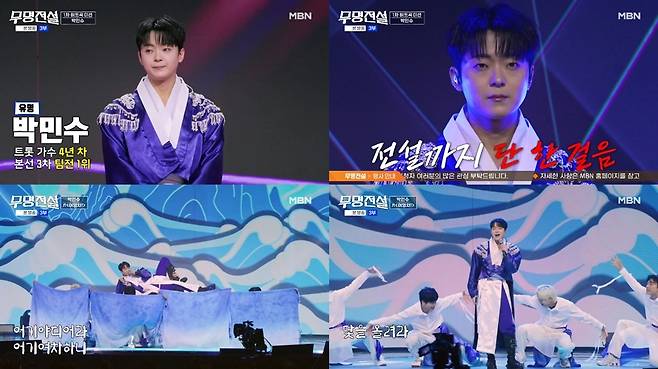 MBN ‘무명전설’ 방송 캡처