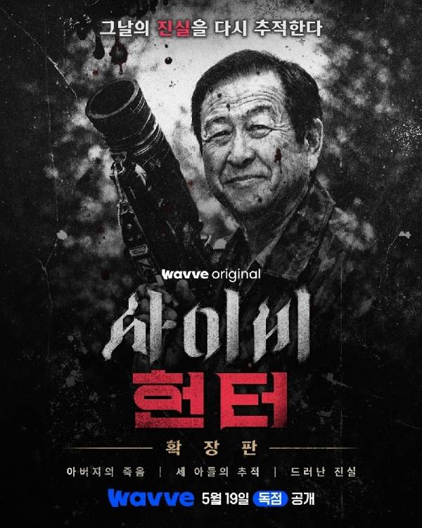 사이비헌터 포스터 / 사진=웨이브 제공