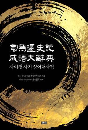 사마천 사기 성어대사전 표지 사진.