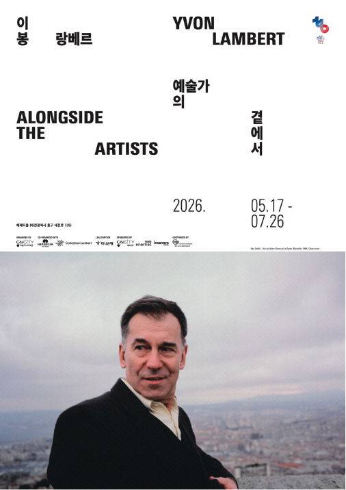 대전의 복합문화예술공간 헤레디움(HEREDIUM)은 17일부터 7월 26일까지 '이봉 랑베르: 예술가의 곁에서(Yvon Lambert: Alongside the Artists)'를 개최한다고 8일 밝혔다. 사진은 전시 포스터. (사진= 헤레디움 제공)