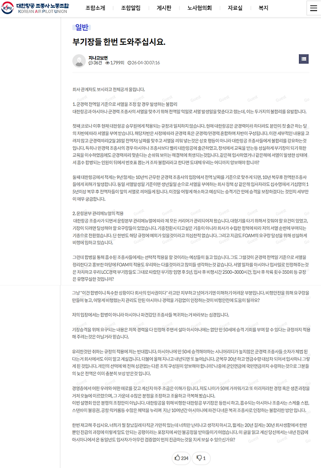 ▲최근 대한항공 조종사 노동조합(KAPU) 홈페이지에는 한 부기장이 '대한항공-아시아나항공 양사 군 경력 조종사의 서열을 '전역일' 기준으로 일괄 조정할 경우 발생하는 문제점'을 다룬 글이 올라왔다. 사진=KAPU 홈페이지 캡처