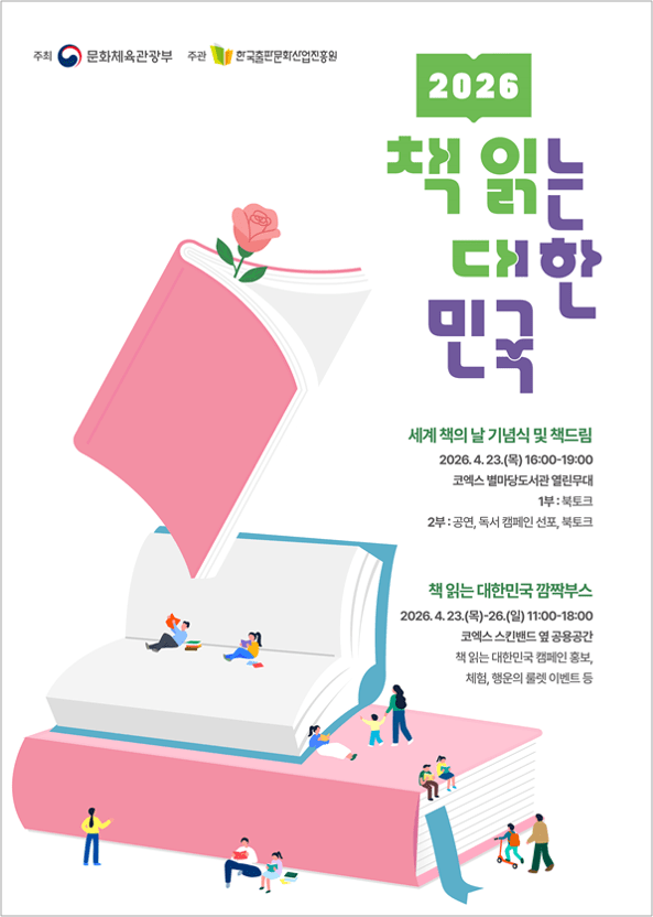 '2026 책 읽는 대한민국 캠페인' 선포식 포스터. 문화체육관광부