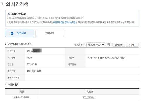 올해 2월 고등법원에 접수된 곽상도 전 국민의힘 의원의 항소심은 지난달 다른 사건과 병합돼 형사3부로 재배당됐다. (사진=법원 나의사건검색 캡처)