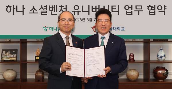 하나금융그룹이 지난 7일 경희대학교와 지역 청년 창업 활성화를 위한 업무협약을 진행하고, 그룹의 청년 창업가 발굴·육성 프로그램인 '하나 소셜벤처 유니버시티' 5기 모집 시작을 알렸다. 이날 협약식에 참석한 함영주 하나금융그룹 회장(사진 오른쪽)이 김진상 경희대학교 총장(사진 왼쪽)과 함께 협약서를 들고 기념촬영을 하고 있다. ⓒ하나금융그룹