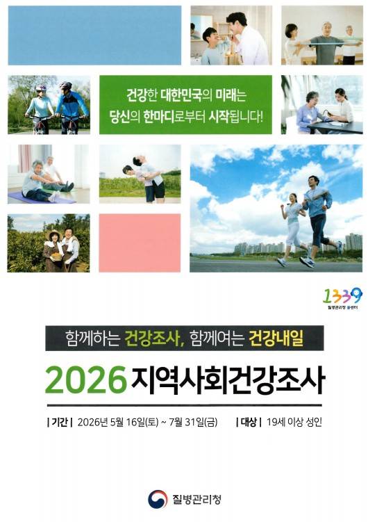  '2026년 지역사회건강조사' 포스터 ⓒ 동두천시 제공