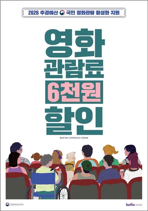 영화 관람료 6000원 할인 쿠폰 배포 정책 안내 이미지. 사진 영화진흥위원회, 문화체육관광부