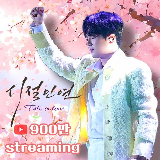 '찬원+찬스 = 평생인연♥' 이찬원 '시절인연' 음원 영상 900만뷰