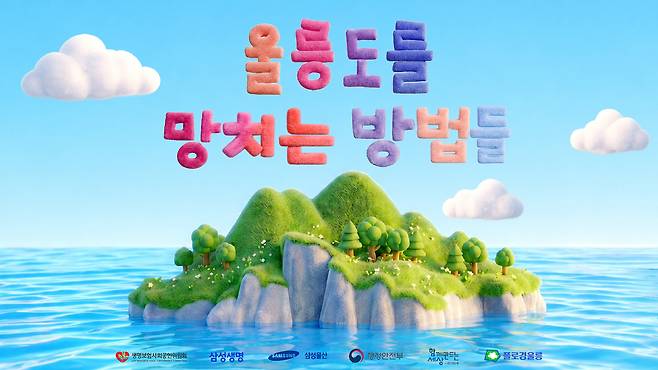 “울릉도, 우리가 함께 지켜요” 울릉도 환경단체 플로깅울릉과 해운 3사가 손잡고 제작한 환경 캠페인 영상 ‘울릉도를 망치는 방법들’의 메인 이미지. 이 영상은 울릉도로 향하는 모든 여객선에서 상영되어 관광객들에게 입도 전 환경 보호의 중요성을 알리는 ‘마음의 방패’ 역할을 하게 된다. /플로깅울릉 제공
