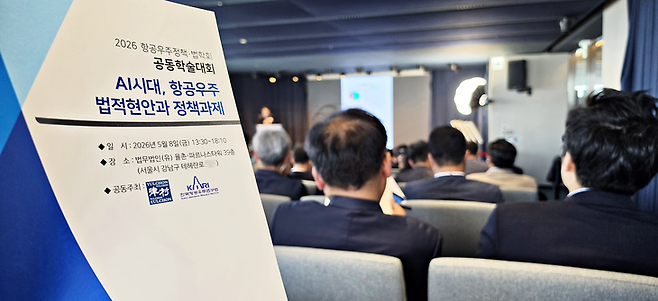 ▲지난 8일 서울 강남구 삼성동 파르나스 타워 39층 렉처 홀에서 법무법인 율촌과 한국항공우주연구원이 공동 주최한 항공우주정책·법학회 2026년 춘계 학술대회 현장. 사진=박규빈 기자
