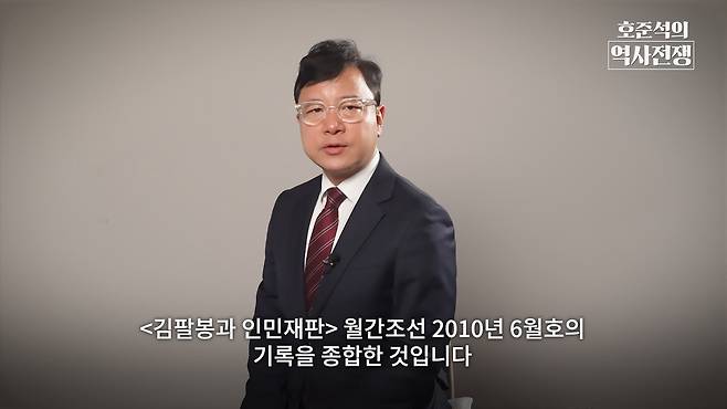 /조선일보 유튜브 '호준석의 역사전쟁'