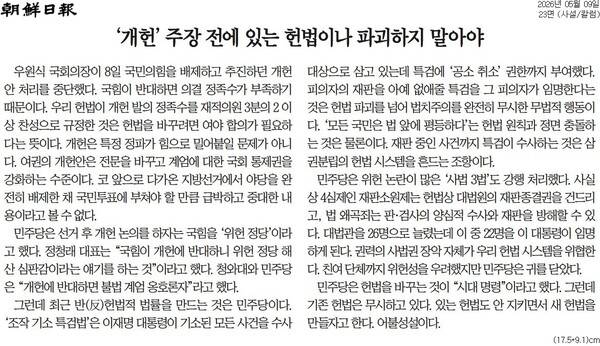 ▲9일 조선일보 사설