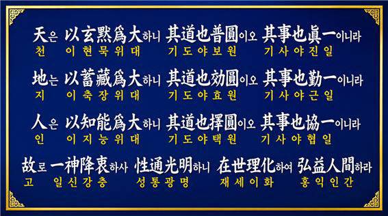 11세 도해단군이 백성에게 내린 고조선의 국민교육헌장인 염표문